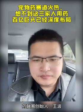 宠物药赛道火热，想不到这三家人用药百亿巨头已经深度布局