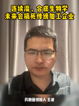 连续流、合成生物学未来会搞死传统加工企业