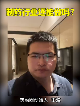 制药行业还能做吗？