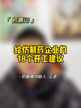 给仿制药企业的18个开工建议