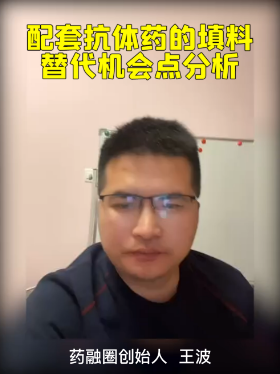 配套抗体药的填料替代机会点分析