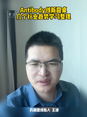 Antibody创新圆桌几个行业趋势学习整理