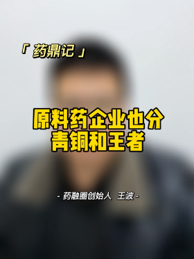 原料药企业也分青铜和王者