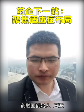 药企下一站：聚焦适应症布局