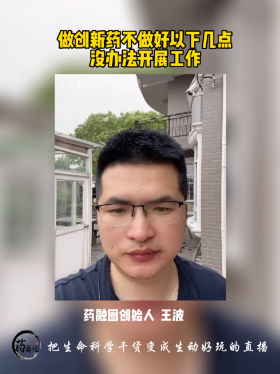做创新药不做好以下几点没办法开展工作
