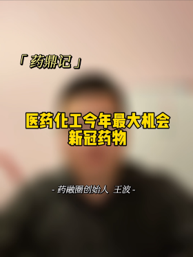 医药化工今年最大机会新冠药物