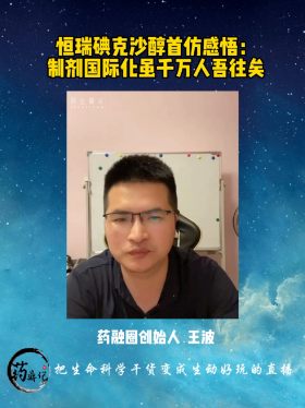 恒瑞碘克沙醇首仿感悟：制剂国际化虽干万人吾往矣