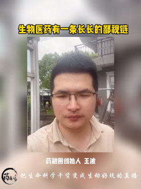 生物医药有一条长长的鄙视链