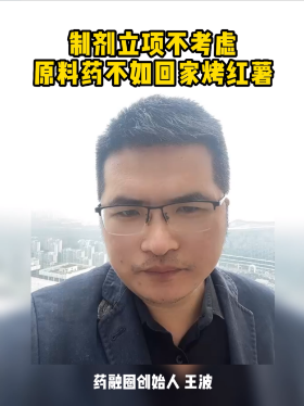 制剂立项不考虑原料药不如回家烤红薯