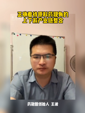 正确看待原料药视角的上下游产业链整合