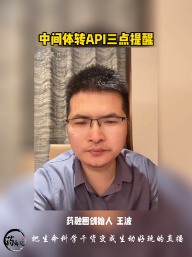 中间体转API三点提醒