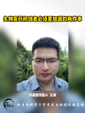 生物医药机创者必须要知道两件事