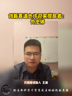 创新赛道也许迎来搅局者：外泌体