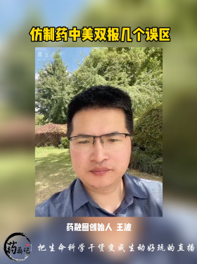 仿制药中美双报几个误区