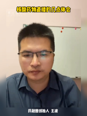 核酸药物直播的几点体会