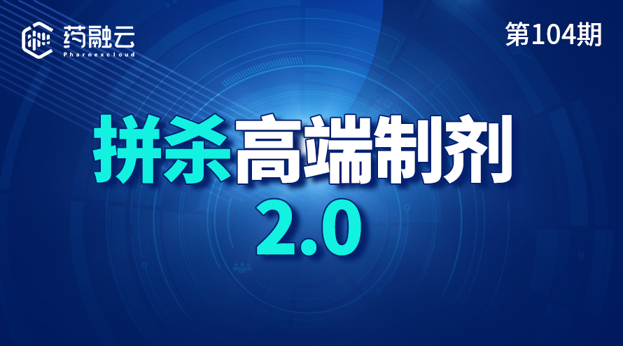 拼杀高端制剂2.0