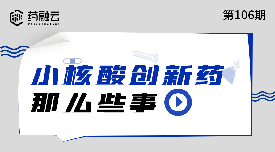 106期：小核酸创新药那么些事