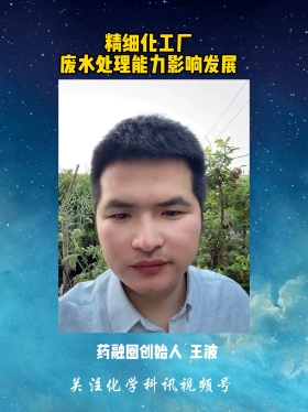 精细化工厂废水处理能力影响发展