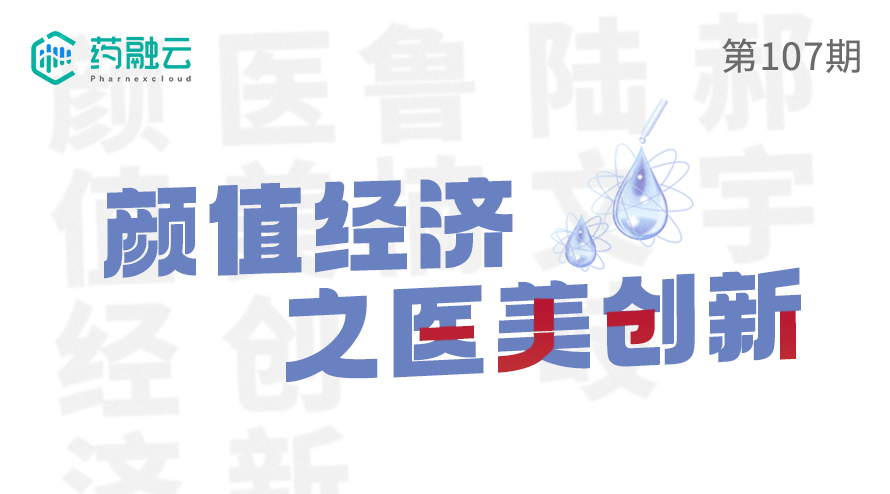 107期:颜值经济之医美创新