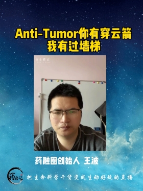 Anti-Tumor你有穿云箭我有过墙梯