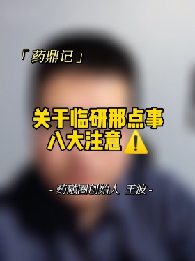 关于临研那点事：八大注意
