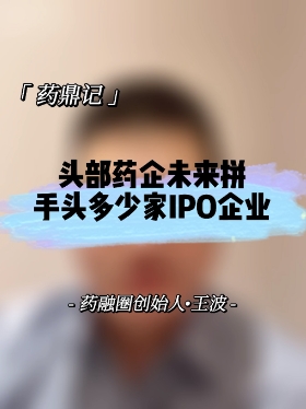 头部药企未来拼手头多少家IPO企业