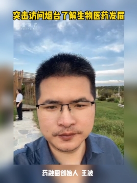 突击访问烟台了解生物医药发展