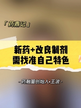 新药+改良制剂需找准自己特色