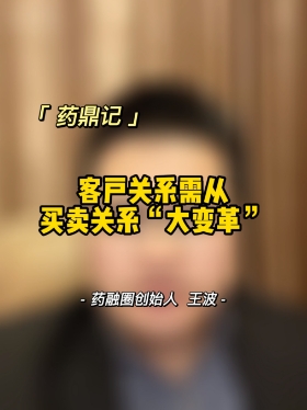 客户关系需从买卖关系“大变革”