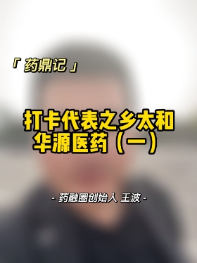 打卡医药代表之乡太和华源医药