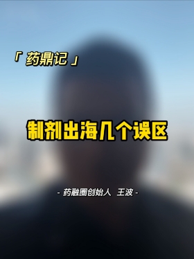 制剂出海几个误区