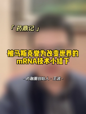 被马斯克誉为改变世界的mRNA技术小结