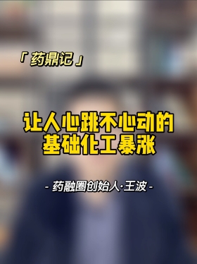 让人心跳不心动的基础化工暴涨