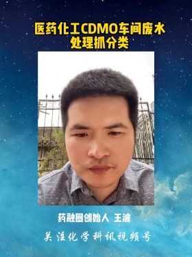 医药化工CDMO车间废水处理抓分类