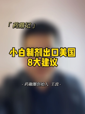 小白制剂出口美国的8大建议