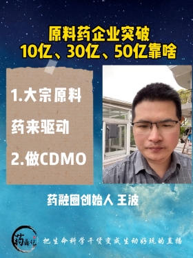 原料药企业突破10亿、30亿、50亿靠啥