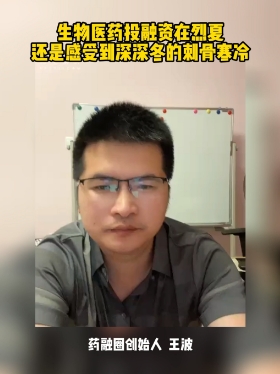 生物医药投融资在烈夏还是感受到深冬的刺骨寒冷