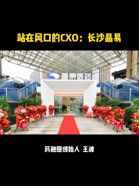 站在风口的CXO长沙晶易