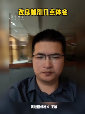 改良制剂几点体会