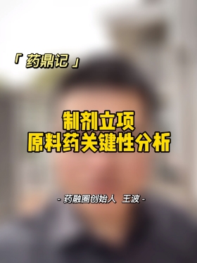 制剂立项