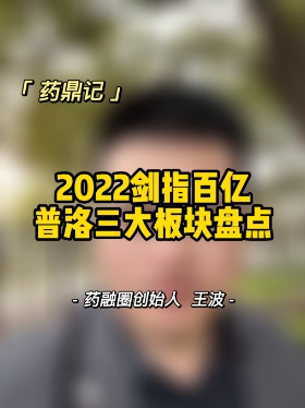 2022剑指百亿：普洛三大板块盘点
