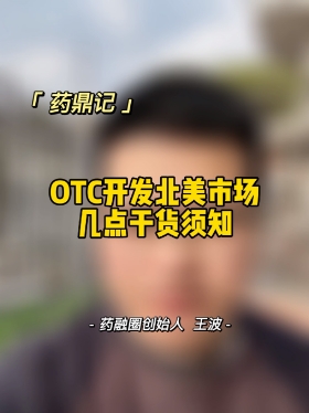OTC开发北美市场几点干货须知