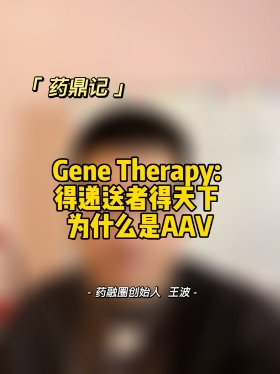 Gene Therapy得递送者得天下 为什么是AAV