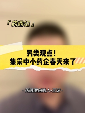 另类观点！集采中小药企春天来了