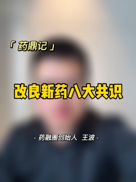 改良新药八大共识.