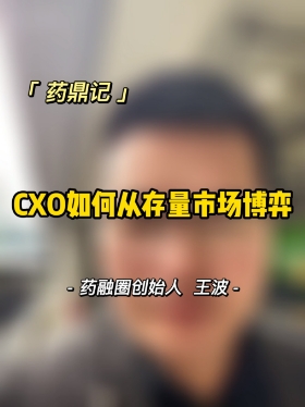 CXO如何从存量中博弈