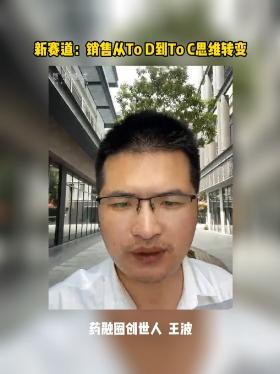 新赛道：销售从ToD到ToC思维转变