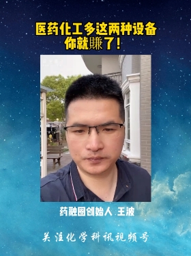 医药化工多这两种设备你就赚了！
