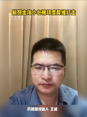 制剂出海小心被印度降维打击