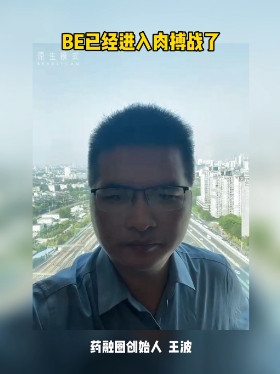 BE已经进入肉博战